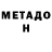 МЕТАДОН белоснежный Podpsika Plus