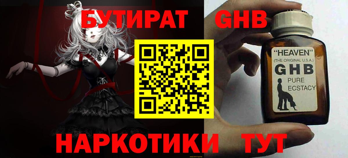 БУТИРАТ GHB  БУТИРАТ  Вятские Поляны  Вход с VPN 